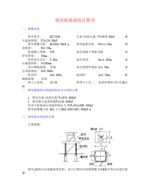 QTZ7030塔吊基础计算1