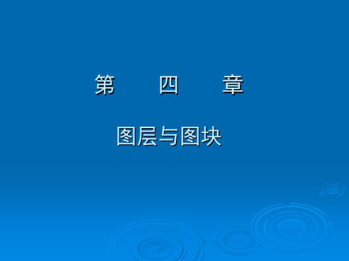 土建CAD教程04 图层与图块