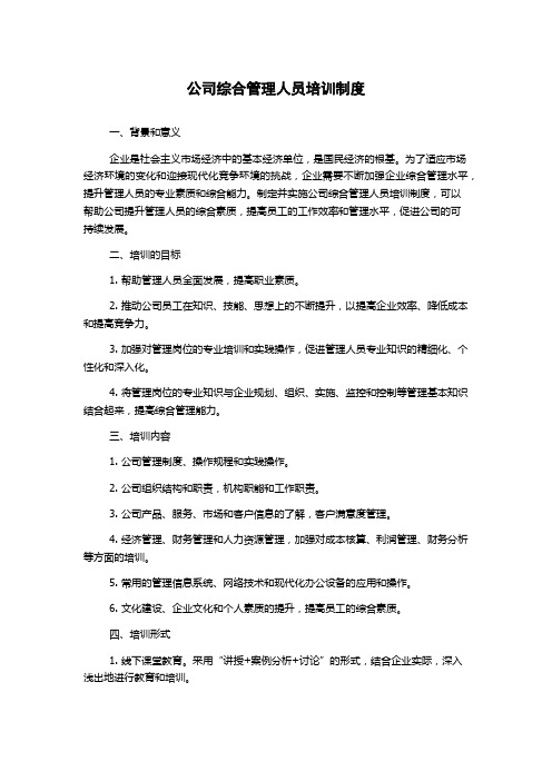 公司综合管理人员培训制度