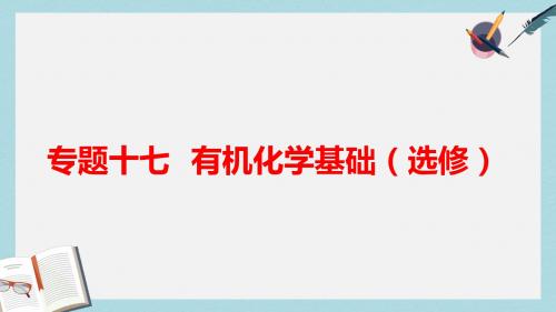 2017届高考化学二轮复习专题17有机化学基次件鲁科版