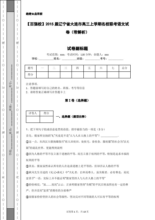 【百强校】2015届辽宁省大连市高三上学期名校联考语文试卷(带解析)