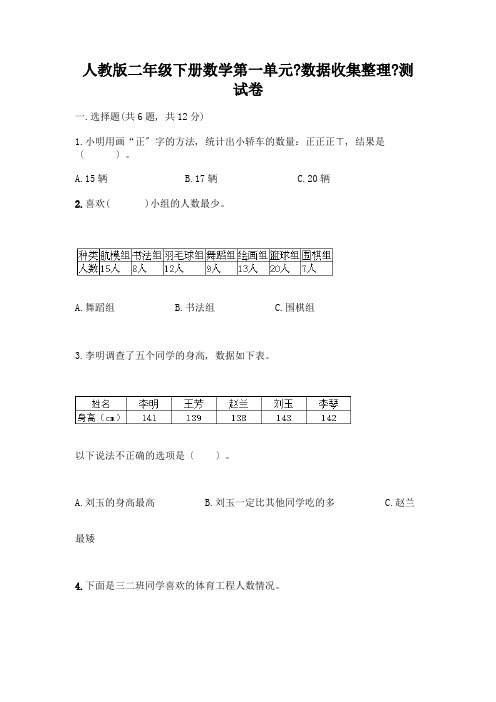 二年级下册数学第一单元《数据收集整理》测试卷及1套完整答案