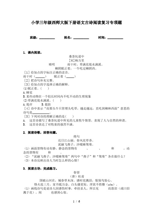 小学三年级西师大版下册语文古诗阅读复习专项题