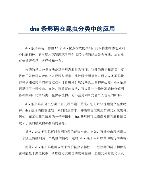 dna条形码在昆虫分类中的应用