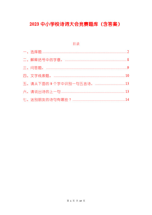 2023中小学校诗词大会竞赛题库(含答案)