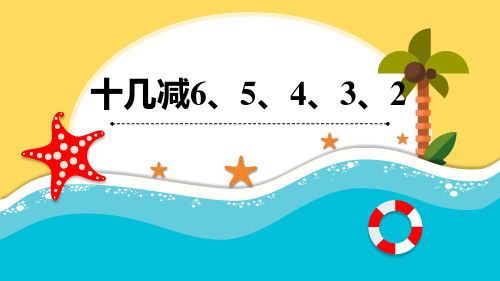 青岛版数学一年级下册《十几减6、5、4、3、2》