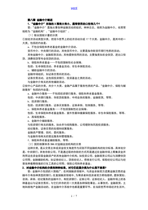 金融的中介习题及答案详解