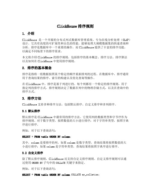 clickhouse排序规则