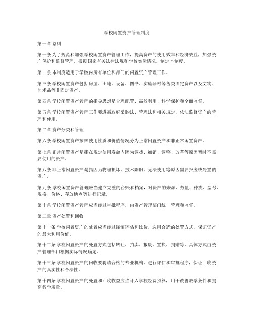 学校闲置资产管理制度