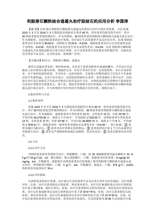 利胆排石颗粒结合逍遥丸治疗胆结石的应用分析 李国泽