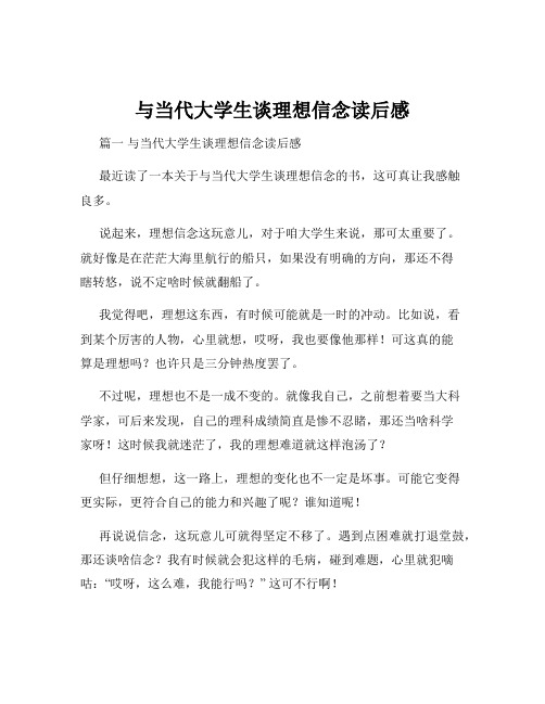 与当代大学生谈理想信念读后感