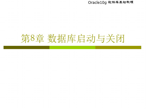 Oracle数据库的启动与关闭