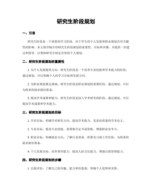 研究生阶段规划