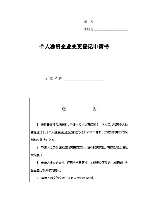个人独资企业变更登记申请书
