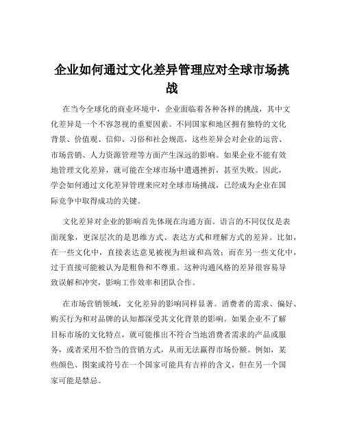 企业如何通过文化差异管理应对全球市场挑战