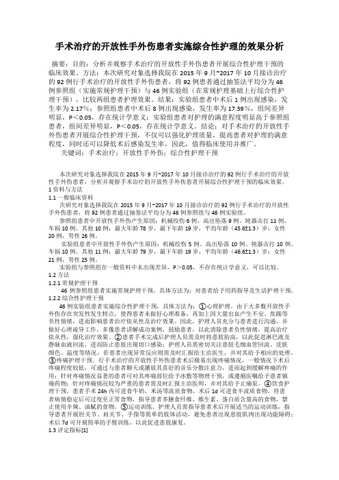 手术治疗的开放性手外伤患者实施综合性护理的效果分析