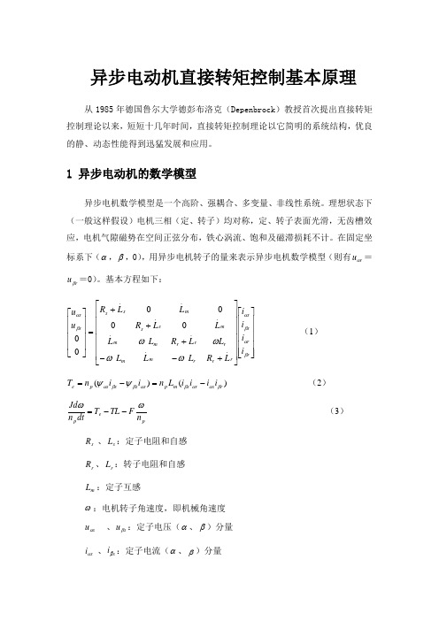 异步电动机直接转矩控制基本原理