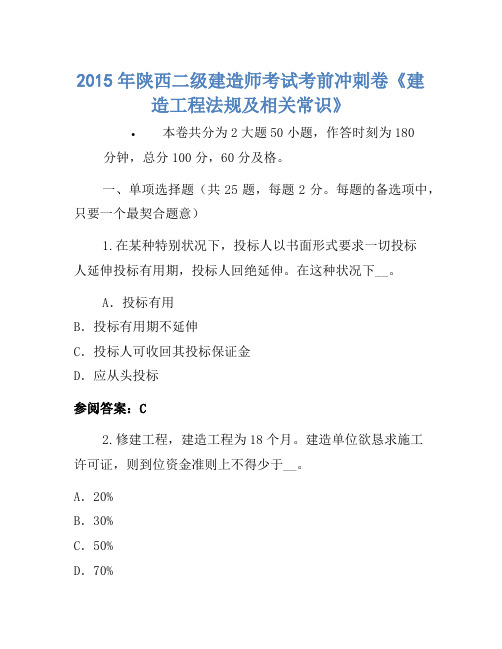 2015年陕西二级建造师考试考前冲刺卷《建设工程法规及相关知识》-