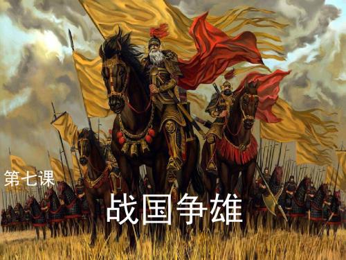 川教版七年级上册历史第二学习主题国家的生产和社会变革第4课《战国争雄》课件(20ppt)