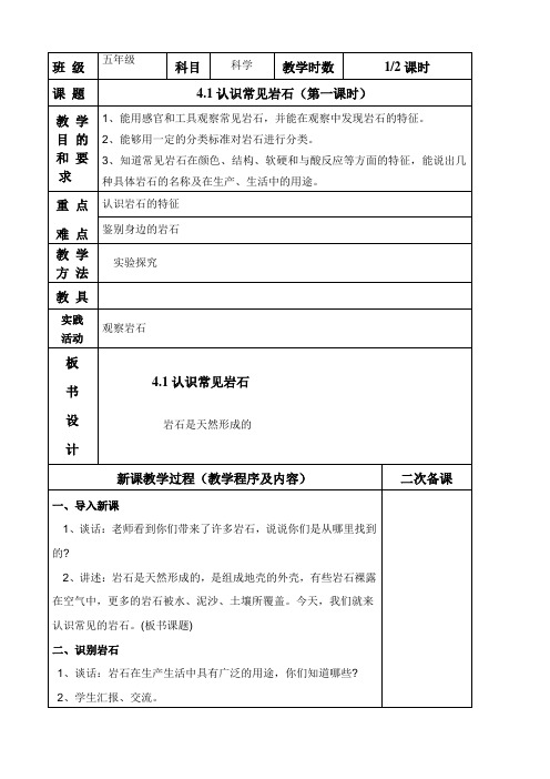 表格版苏教版五年级科学下册第四单元岩石与矿物全单元教案设计(5课时)