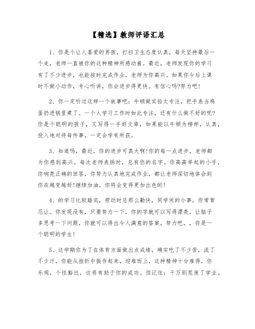 【精选】教师评语汇总