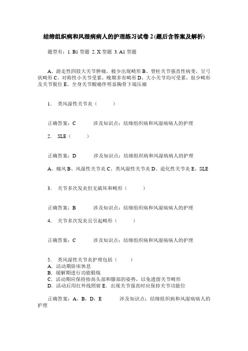 结缔组织病和风湿病病人的护理练习试卷2(题后含答案及解析)