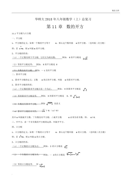 华师大2018年八年级数学(上)总复习