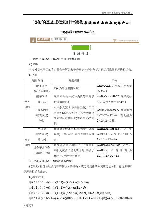 生物学科考点分析word版遗传的基本规律和伴性遗传基因的自由组合定律之自由组合定律的解题思路与方法