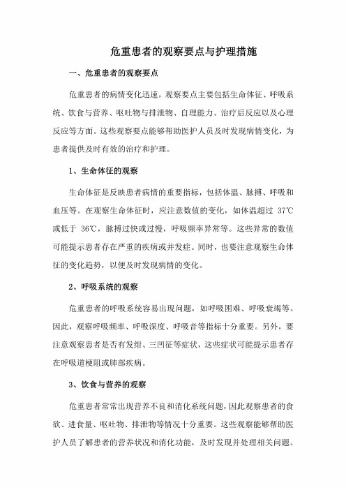 危重患者的观察要点与护理措施