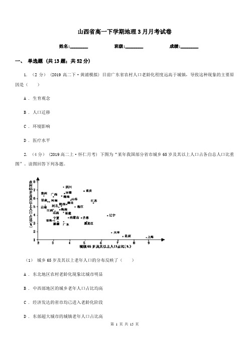 山西省高一下学期地理3月月考试卷(考试)