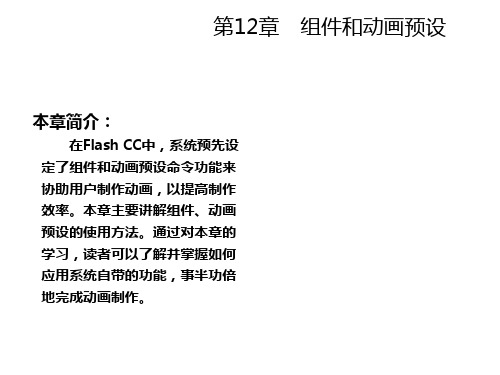 Flash CC动画制作标准教程 (12)