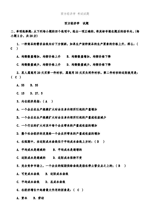 西方经济学考试试题及答案