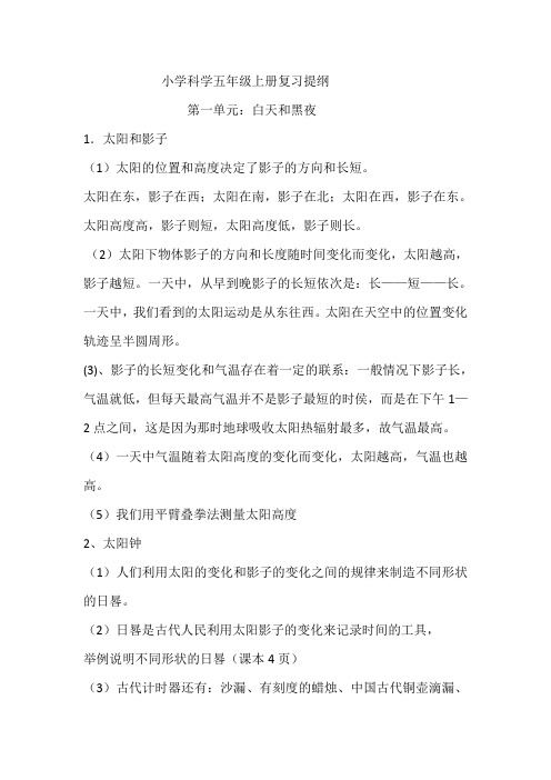 教科版小学科学五年级上册复习资料