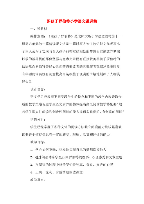 黑孩子罗伯特小学语文说课稿