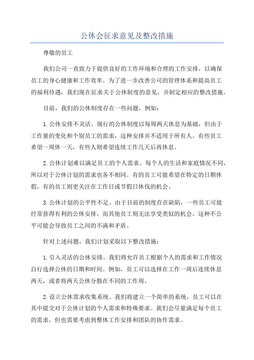 公休会征求意见及整改措施