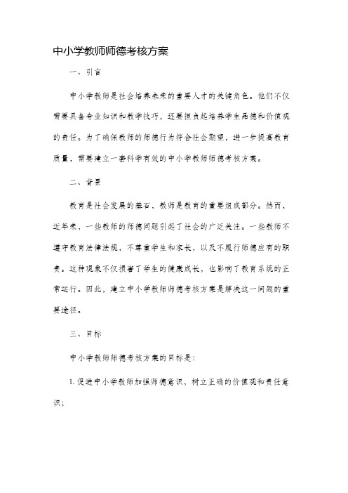 中小学教师师德考核方案