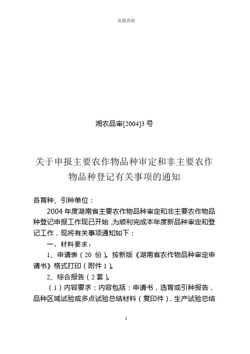 关于申报主要农作物品种审定和非主要农作物品种登记有关事项的通知