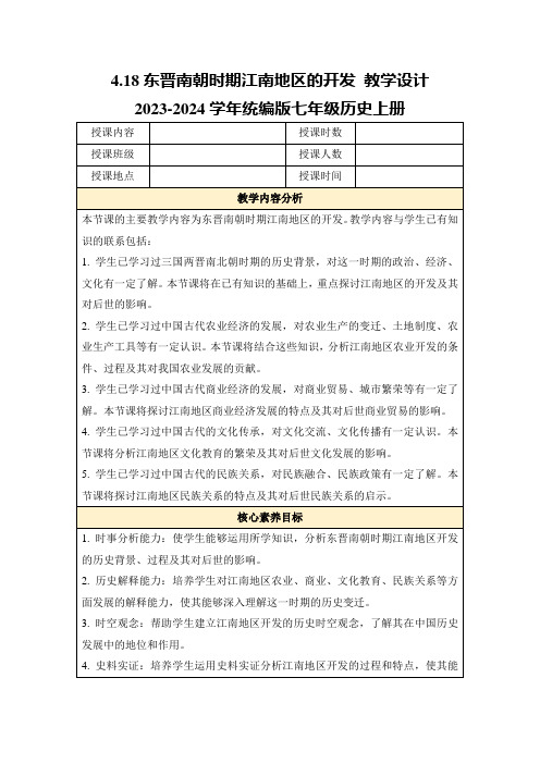 4.18东晋南朝时期江南地区的开发教学设计2023-2024学年统编版七年级历史上册