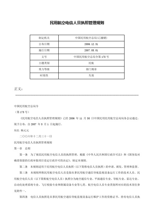 民用航空电信人员执照管理规则-中国民用航空总局令第175号