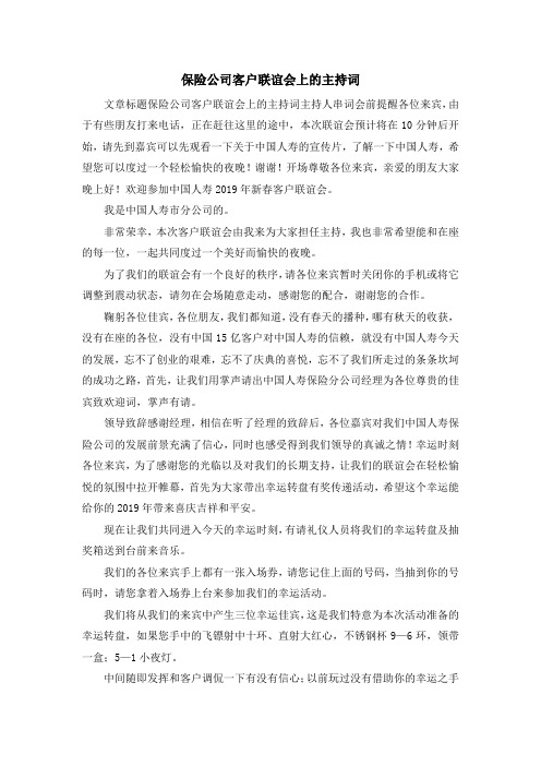 最新-保险公司客户联谊会上的主持词 精品