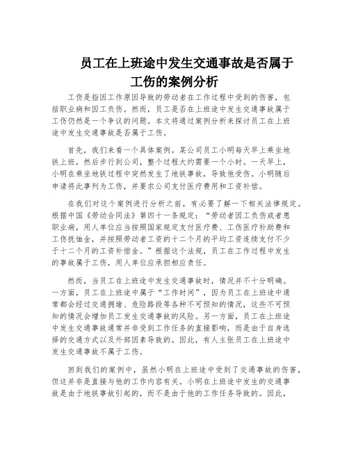 员工在上班途中发生交通事故是否属于工伤的案例分析