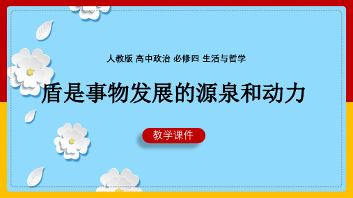 高中思想政治人教版必修四《9.1矛盾是事物发展的源泉和动力》课件