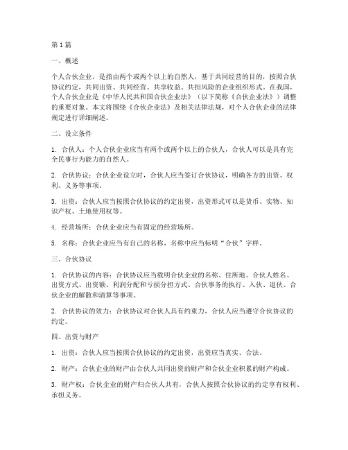 个人合伙企业的法律规定(3篇)