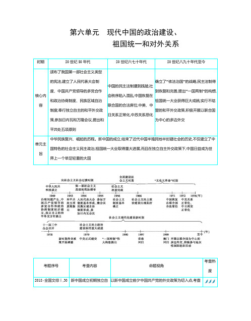 精校解析Word版---历史高考总复习第6单元 现代中国的政治建设、祖国统1和对外关系