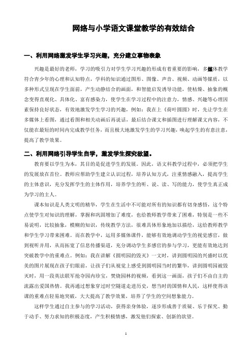 网络与小学语文课堂教学的有效结合