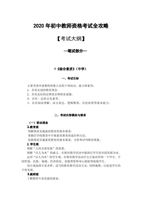 2020年初中教师资格考试全攻略(英语学科)(一):笔试考纲+面试考纲+解析