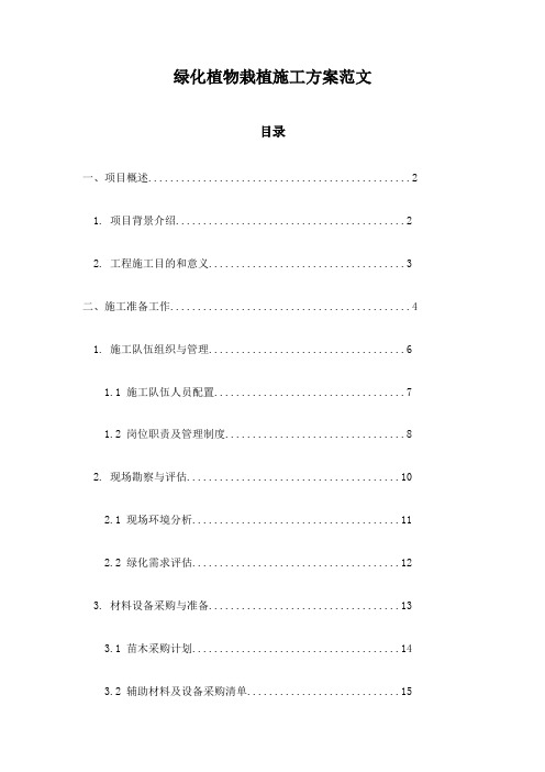 绿化植物栽植施工方案范文