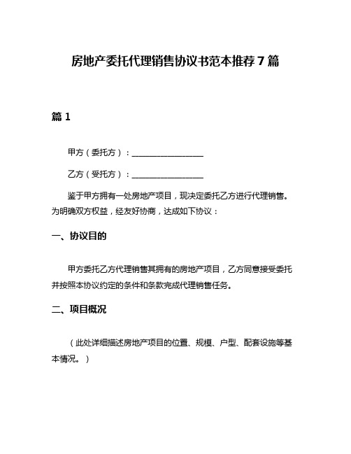 房地产委托代理销售协议书范本推荐7篇