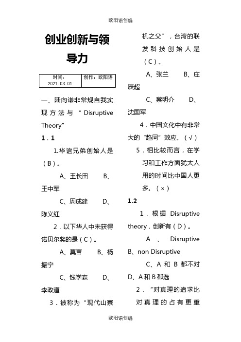 创业创新与领导力超星尔雅满分 答案之欧阳语创编