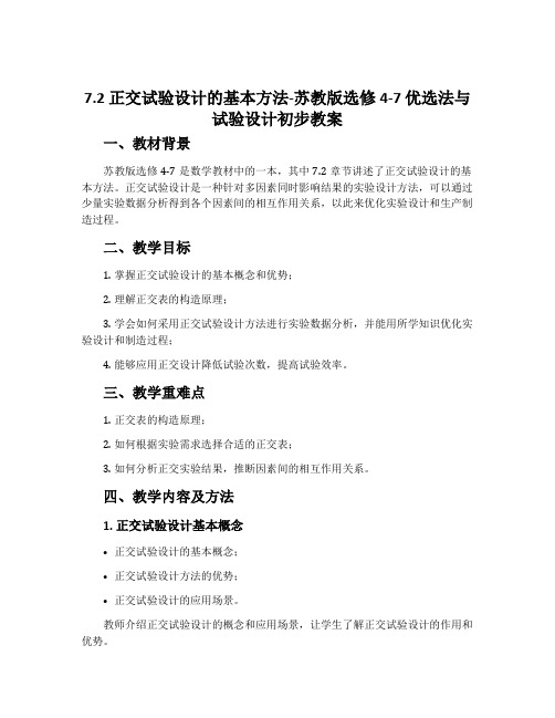 7.2.正交试验设计的基本方法-苏教版选修4-7优选法与试验设计初步教案